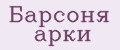 Барсоня арки