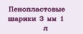 Пенопластовые шарики 3 мм 1 л