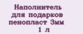 Наполнитель для подарков пенопласт 3мм 1 л