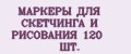 Аналитика бренда МАРКЕРЫ ДЛЯ СКЕТЧИНГА И РИСОВАНИЯ 120 ШТ. на Wildberries