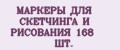 Аналитика бренда МАРКЕРЫ ДЛЯ СКЕТЧИНГА И РИСОВАНИЯ 168 ШТ. на Wildberries