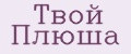 Твой Плюша