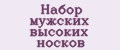 Набор мужских высоких носков