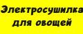 Электросушилка для овощей/фруктов