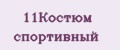 11Костюм спортивный