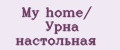 My home/ Урна настольная