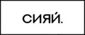 Сияй.
