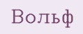 Вольф