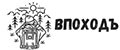 ВПоходЪ