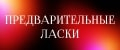 Предварительные ласки