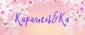 Карамель&Ка