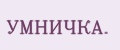 УМНИЧКА.