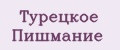 Турецкое Пишмание