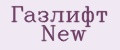 Газлифт New