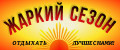 Жаркий Сезон