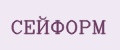СЕЙФОРМ