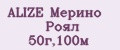 ALIZE Мерино Роял 50г,100м