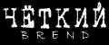 ЧЁТКИЙ BREND
