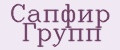 Сапфир Групп