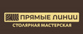 Столярная мастерская "Прямые линии"