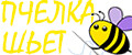 ПЧЕЛКА ШЬЕТ