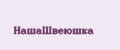 НашаШвеюшка