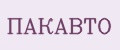ПАКАВТО