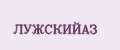 ЛУЖСКИЙАЗ