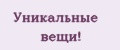 Уникальные вещи!
