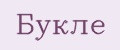 Букле