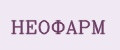 НЕОФАРМ