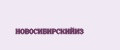 НОВОСИБИРСКИЙИЗ