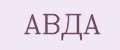 АВДА
