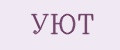 УЮT