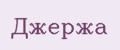 Джержа