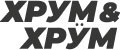 ХРУМ & ХРУМ