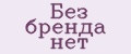 Без бренда нет