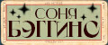 СОНЯ БЭГГИНС