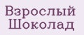 Взрослый Шоколад
