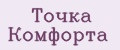 Точка Комфорта