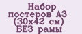 Набор постеров А3 (30х42 см) БЕЗ рамы