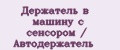 Держатель в машину с сенсором / Автодержатель