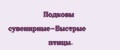 Подковы сувенирные-Быстрые птицы.