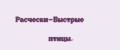 Расчески-Быстрые птицы.
