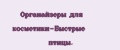 Органайзеры для косметики-Быстрые птицы.