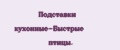 Подставки кухонные-Быстрые птицы.