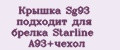 Крышка Sg93 подходит для брелка Starline A93+чехол