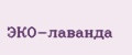 ЭКО-лаванда