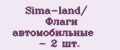 Sima-land/ Флаги автомобильные - 2 шт.