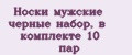 Аналитика бренда Носки мужские черные набор, в комплекте 10 пар на Wildberries